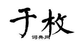 翁闓運於枚楷書個性簽名怎么寫