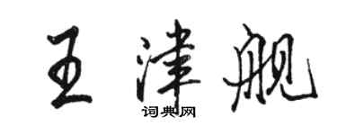 駱恆光王津艦行書個性簽名怎么寫