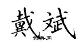 丁謙戴斌楷書個性簽名怎么寫