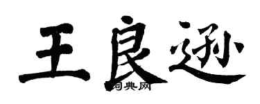 翁闓運王良遜楷書個性簽名怎么寫
