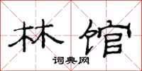 范連陞林館隸書怎么寫
