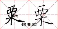 黃華生粟栗楷書怎么寫
