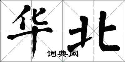 翁闓運華北楷書怎么寫