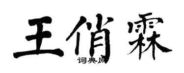 翁闓運王俏霖楷書個性簽名怎么寫
