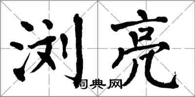 翁闓運瀏亮楷書怎么寫