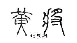 陳聲遠黃將篆書個性簽名怎么寫