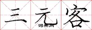龐中華三元客楷書怎么寫