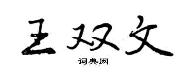 曾慶福王雙文行書個性簽名怎么寫