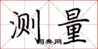 荊霄鵬測量楷書怎么寫
