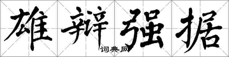 翁闓運雄辯強據楷書怎么寫