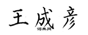 何伯昌王成彥楷書個性簽名怎么寫