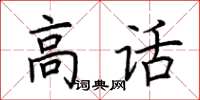 荊霄鵬高話楷書怎么寫