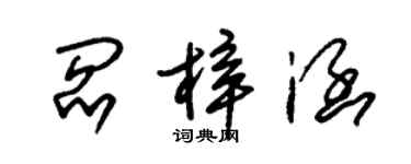 朱錫榮閻梓涵草書個性簽名怎么寫