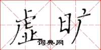 黃華生虛曠楷書怎么寫