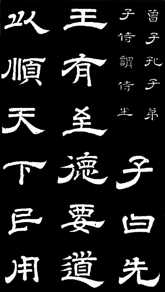 李隆基·石台孝經