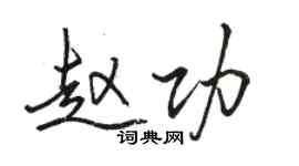 駱恆光趙功行書個性簽名怎么寫