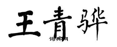 翁闓運王青驊楷書個性簽名怎么寫