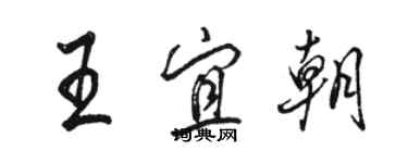 駱恆光王宜朝行書個性簽名怎么寫