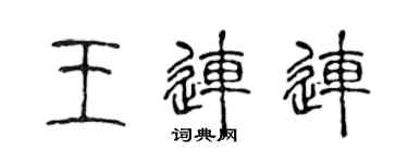 陳聲遠王連連篆書個性簽名怎么寫