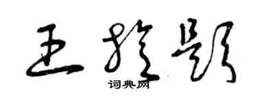 曾慶福王旋題草書個性簽名怎么寫