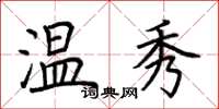 荊霄鵬溫秀楷書怎么寫
