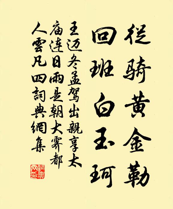 公朝道辟五達莊，服襄按節緩勿忙 詩詞名句