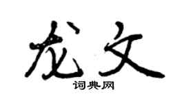 曾慶福龍文行書個性簽名怎么寫