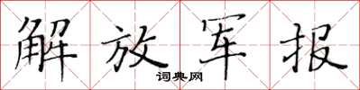 黃華生解放軍報楷書怎么寫