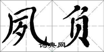 翁闓運夙負楷書怎么寫