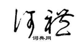 曾慶福何禮草書個性簽名怎么寫