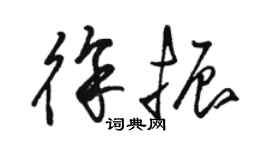 駱恆光徐振草書個性簽名怎么寫