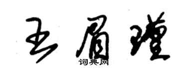 朱錫榮王眉瑾草書個性簽名怎么寫