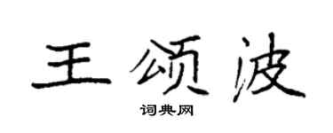 袁強王頌波楷書個性簽名怎么寫