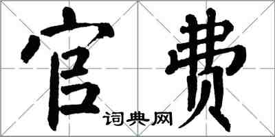 翁闓運官費楷書怎么寫