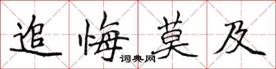 侯登峰追悔莫及楷書怎么寫
