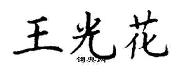 丁謙王光花楷書個性簽名怎么寫