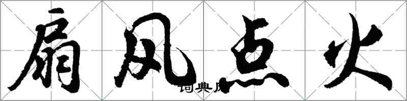 胡問遂扇風點火行書怎么寫