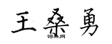 何伯昌王桑勇楷書個性簽名怎么寫