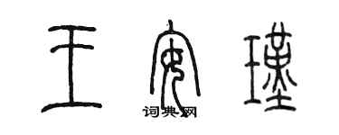 陳墨王安瑾篆書個性簽名怎么寫