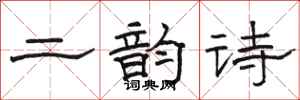 駱恆光二韻詩隸書怎么寫
