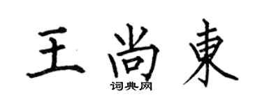 何伯昌王尚東楷書個性簽名怎么寫