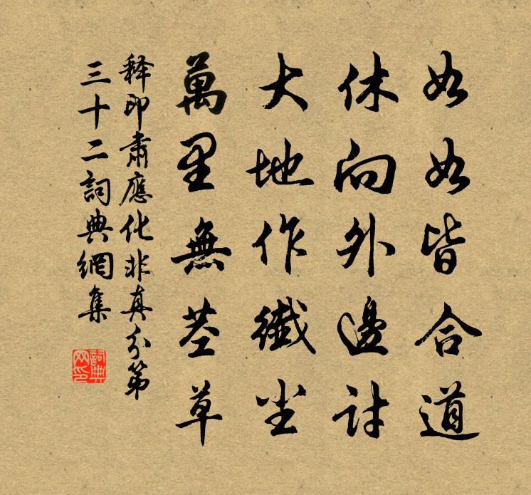 釋印肅應化非真分第三十二書法作品欣賞