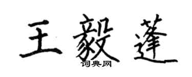 何伯昌王毅蓬楷書個性簽名怎么寫
