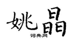 丁謙姚晶楷書個性簽名怎么寫