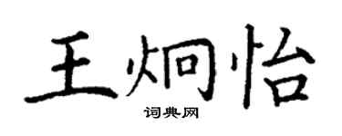 丁謙王炯怡楷書個性簽名怎么寫