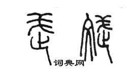 陳墨武斌篆書個性簽名怎么寫