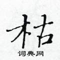 黃華生寫的硬筆楷書枯