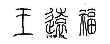 陳墨王遠福篆書個性簽名怎么寫