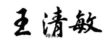 胡問遂王清敏行書個性簽名怎么寫