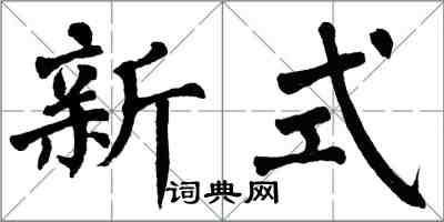 翁闓運新式楷書怎么寫